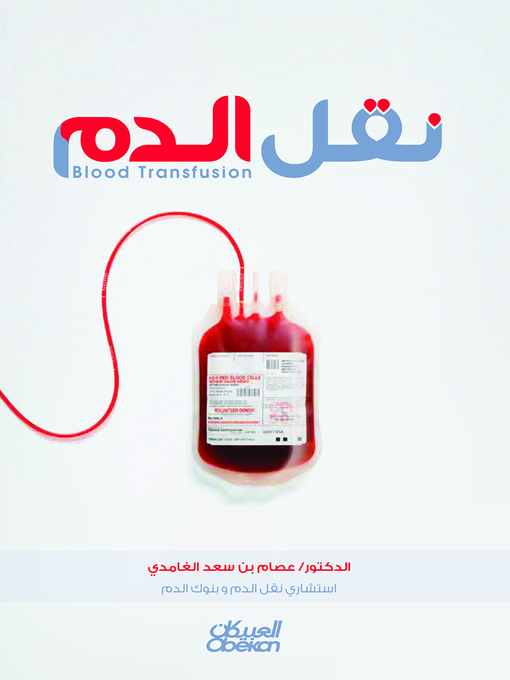 Cover of نقل الدم